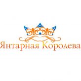 Янтарная Королева