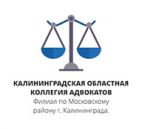 Калининградская областная коллегия адвокатов - филиал по Московскому району, юридическая компания