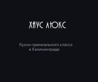 «Хаус Люкс», Элитные немецкие и итальянские кухни на заказ